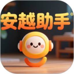 安越小助手