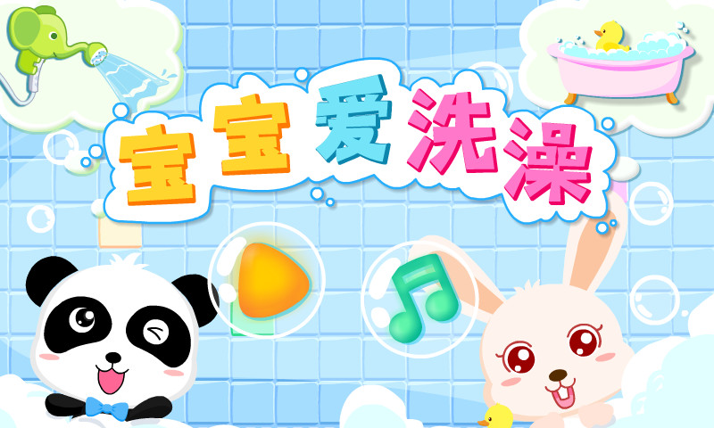 宝宝爱洗澡下载介绍图