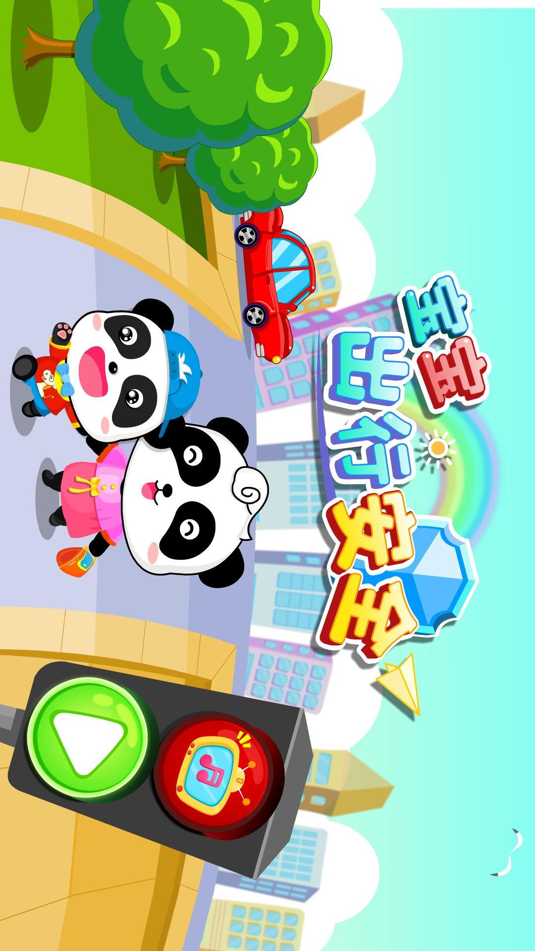 宝宝出行安全下载介绍图