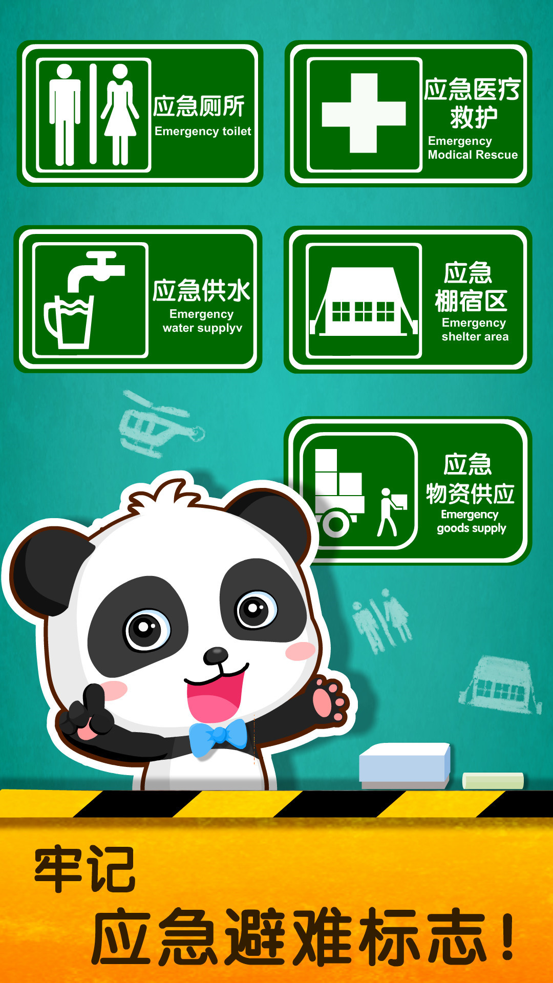 宝宝地震安全2下载介绍图