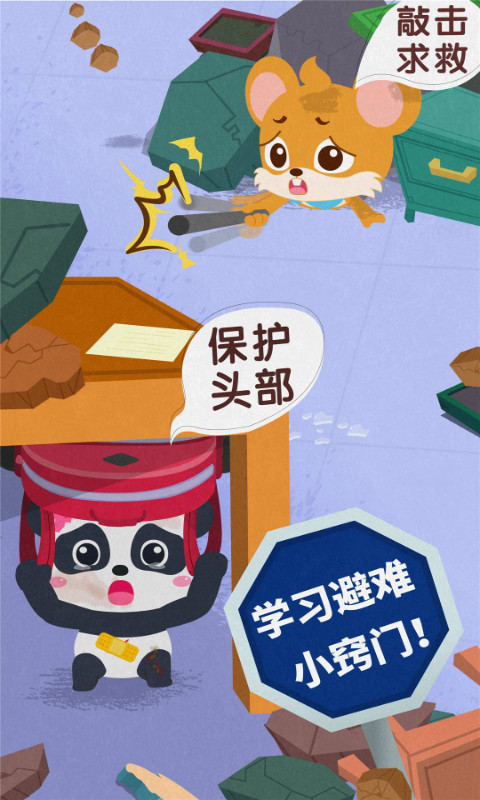 宝宝地震安全3下载介绍图