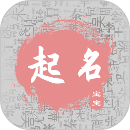 宝宝取名宝典