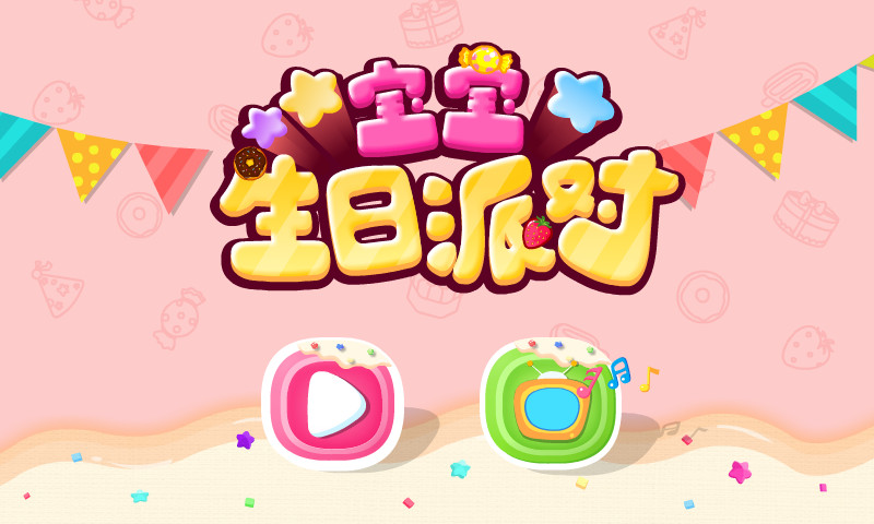 宝宝生日派对下载介绍图