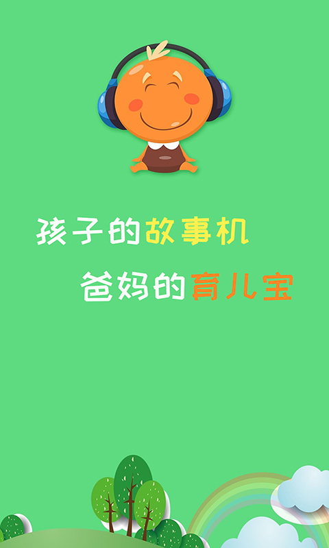 宝宝听故事下载介绍图