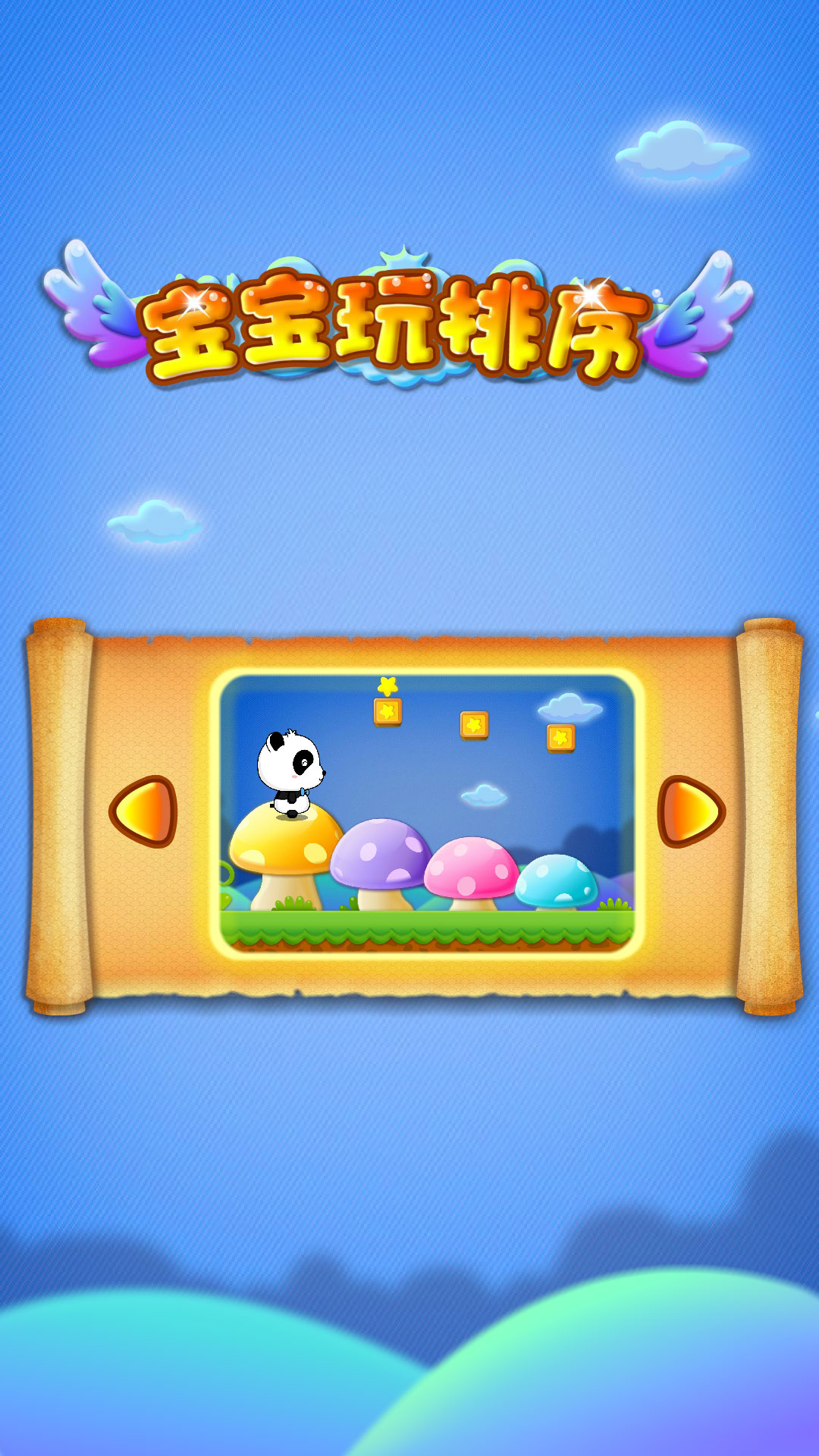 宝宝玩排序下载介绍图
