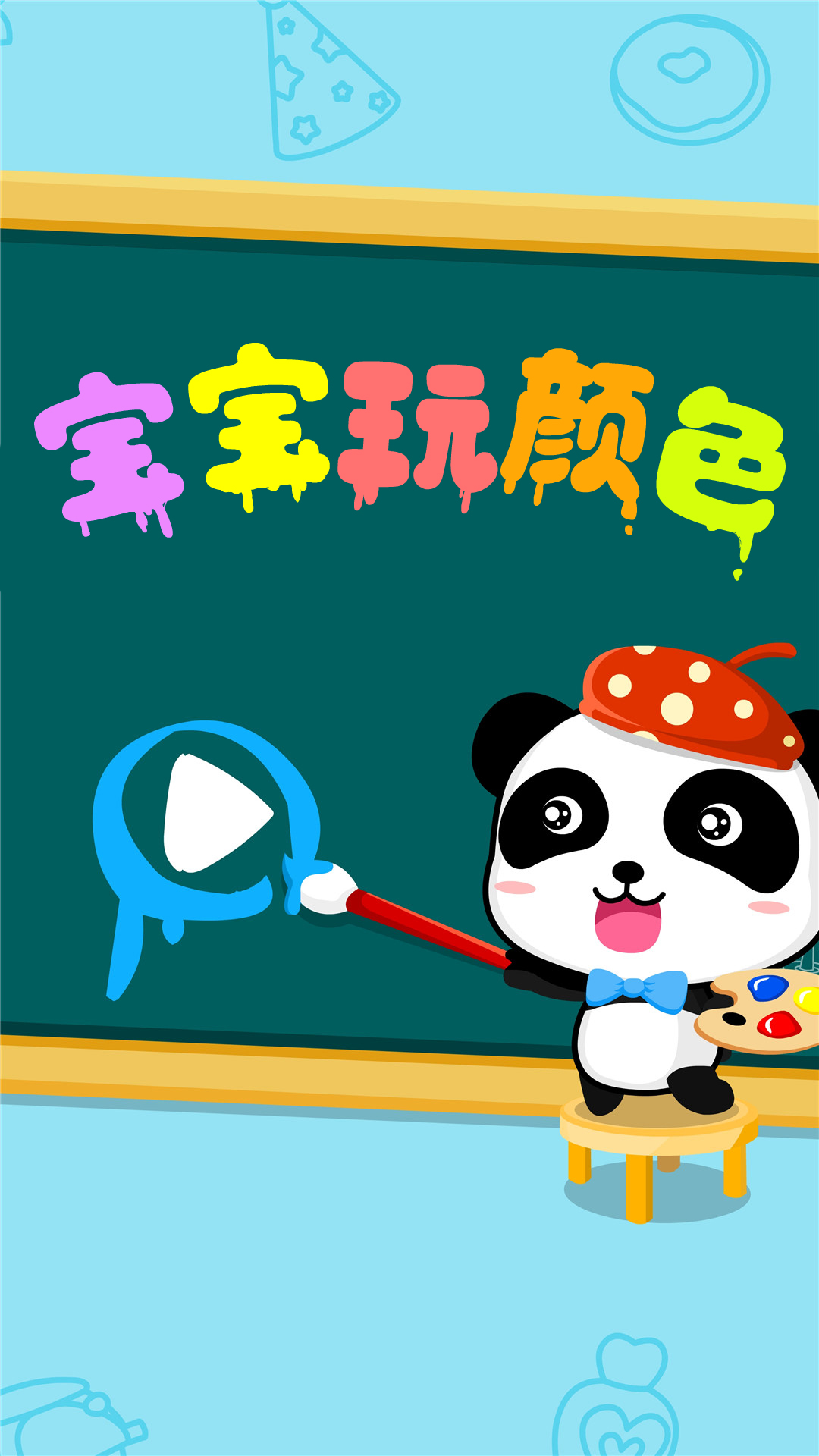 宝宝玩颜色下载介绍图