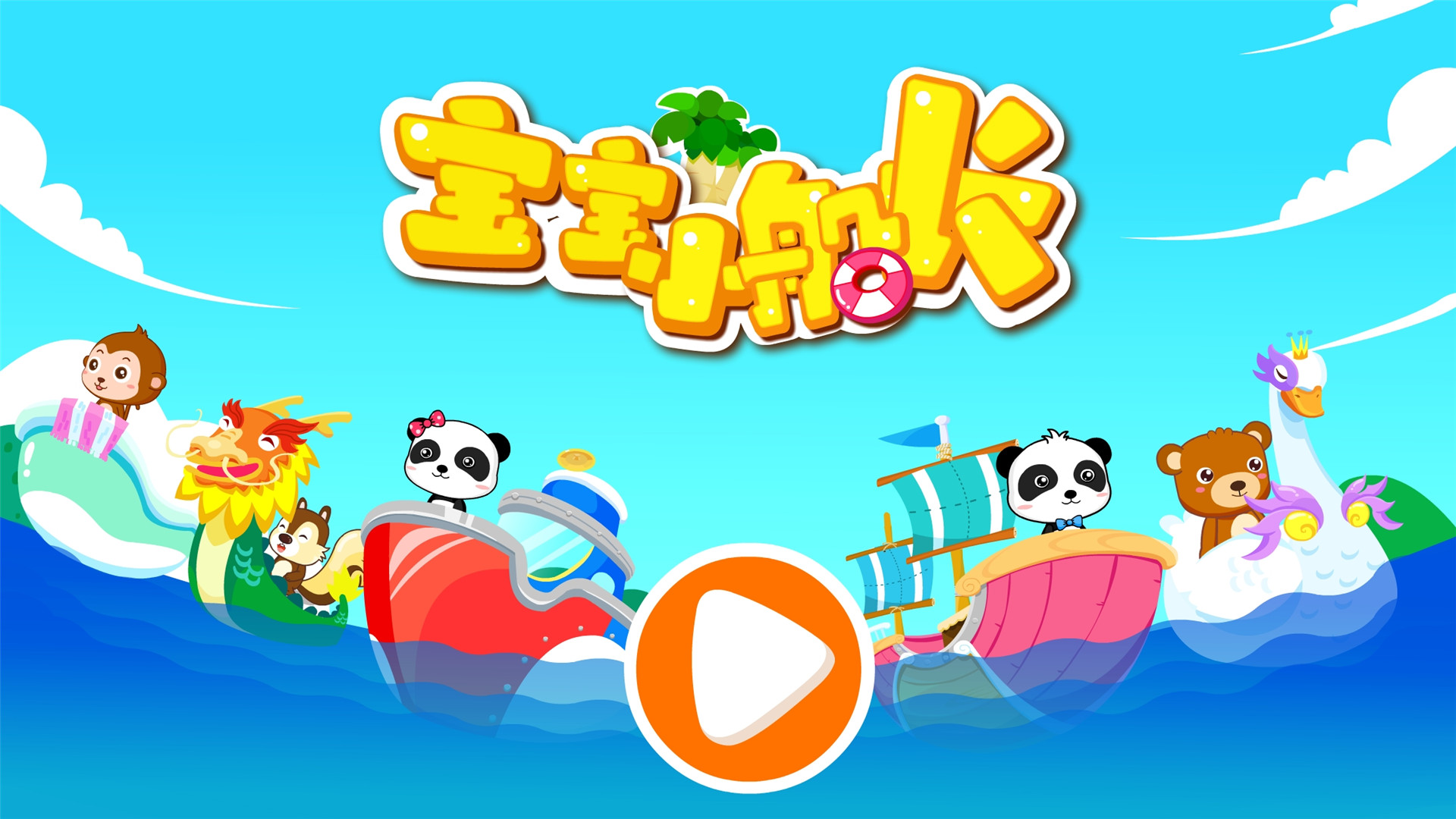 宝宝小船长下载介绍图