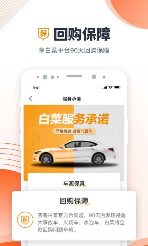 白菜二手车下载介绍图