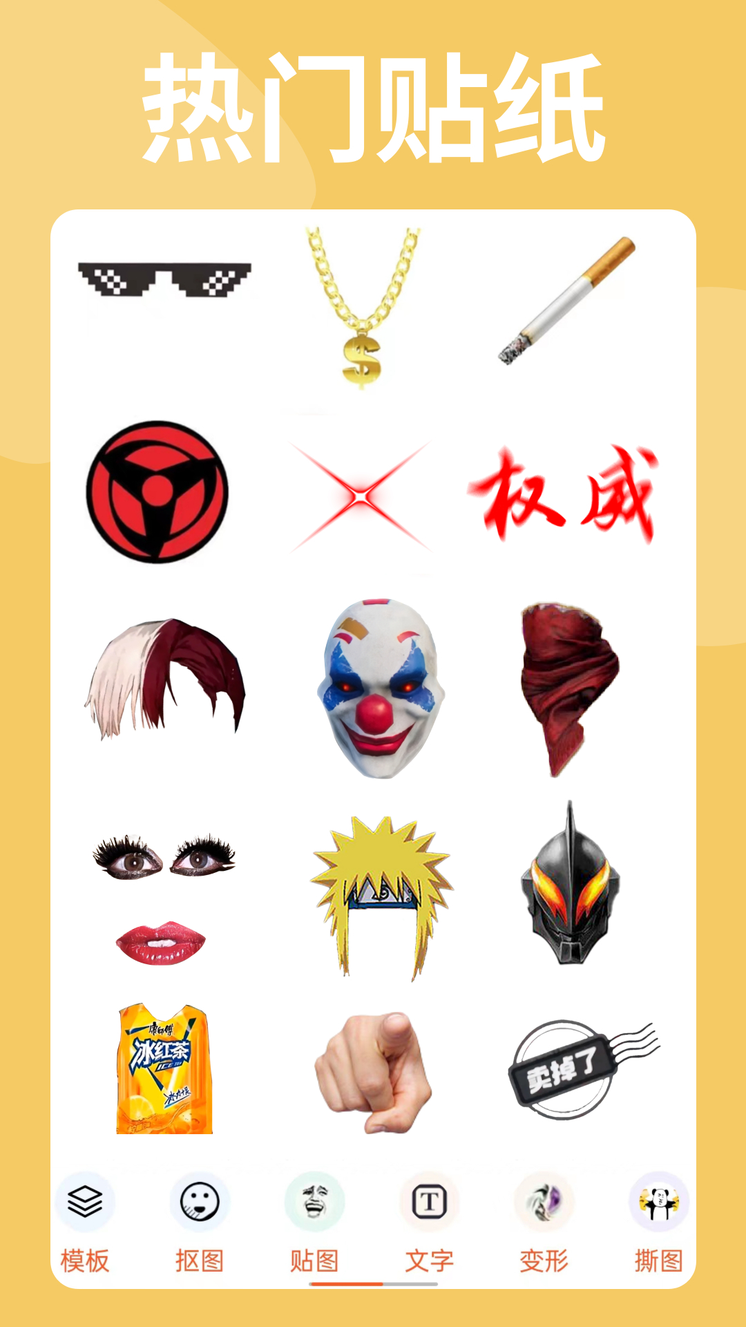 暴走P图