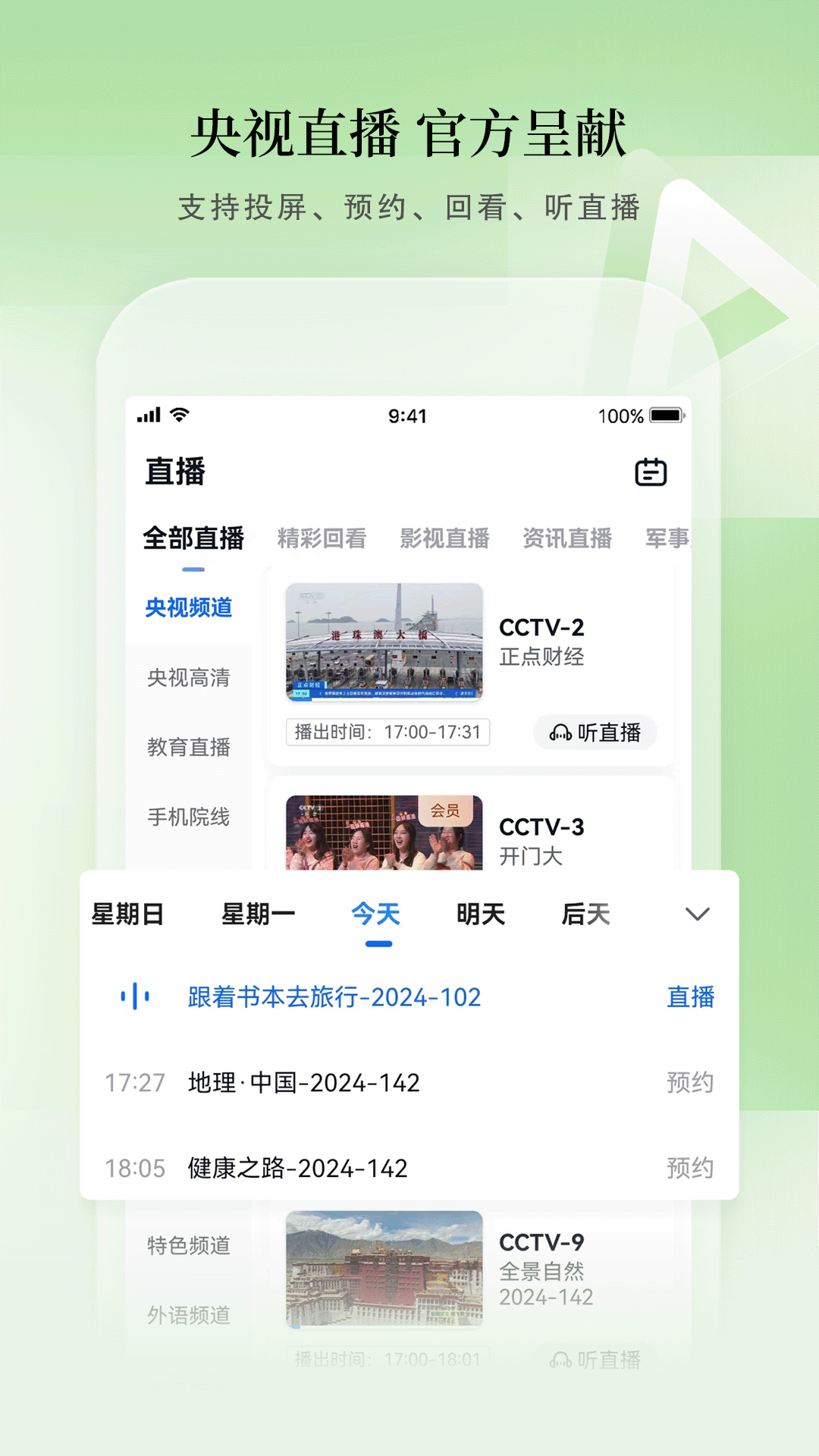 CCTV手机电视下载介绍图