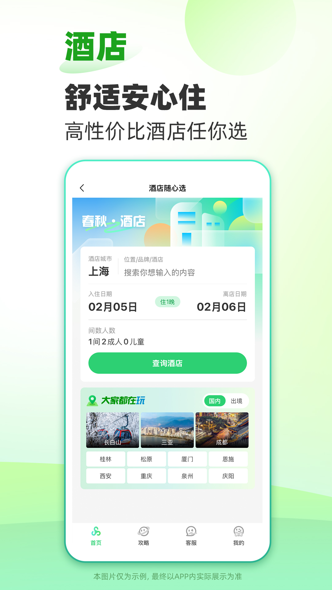 春秋旅游下载介绍图
