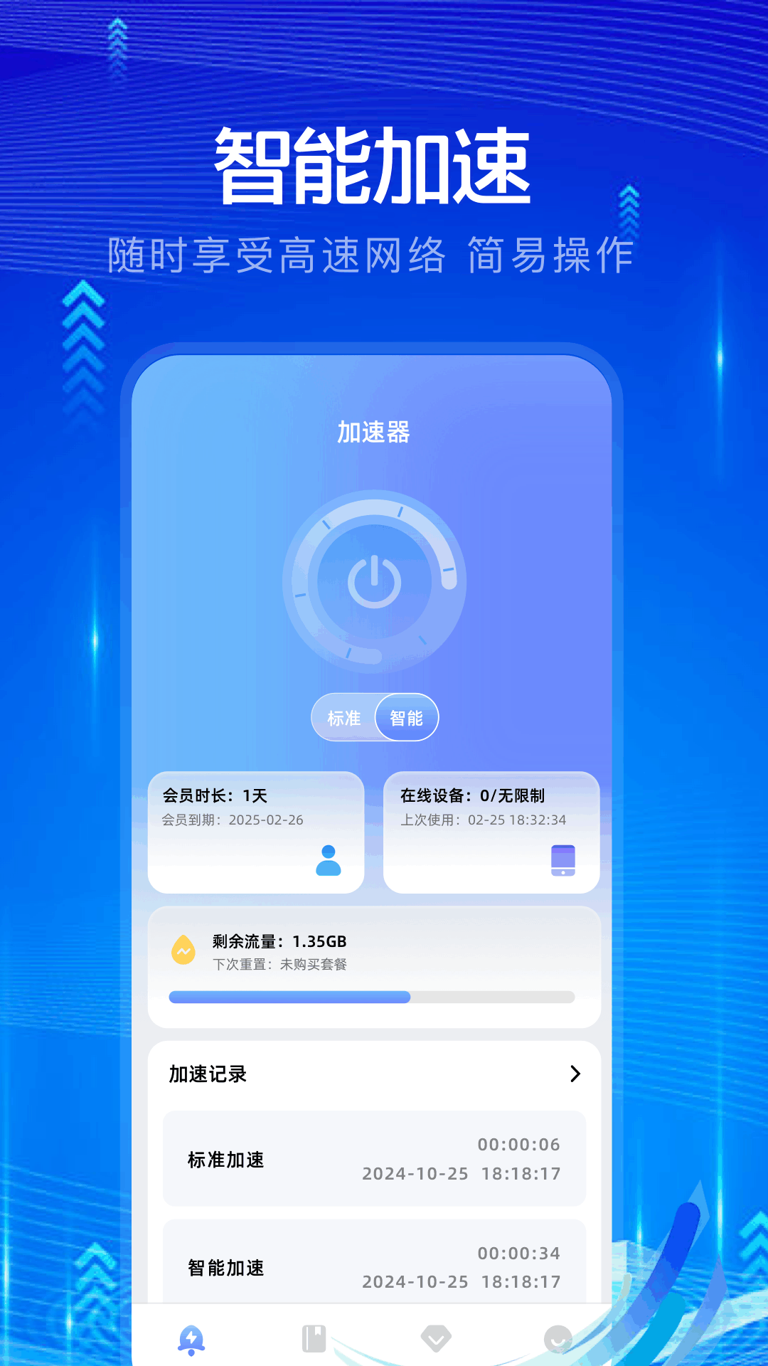 穿梭加速器下载介绍图