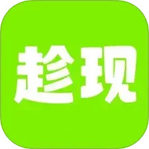 趁现