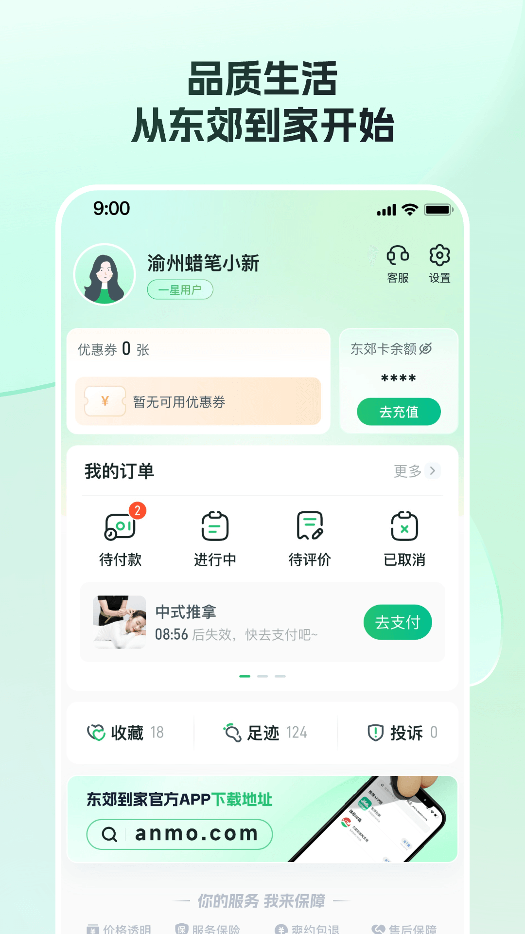 东郊到家下载介绍图