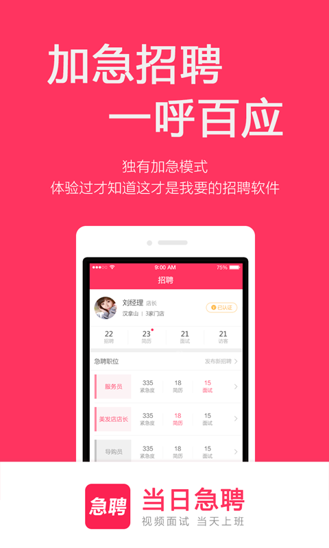 当日急聘下载介绍图