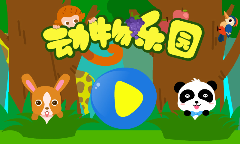 动物乐园下载介绍图