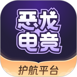 恶龙电竞