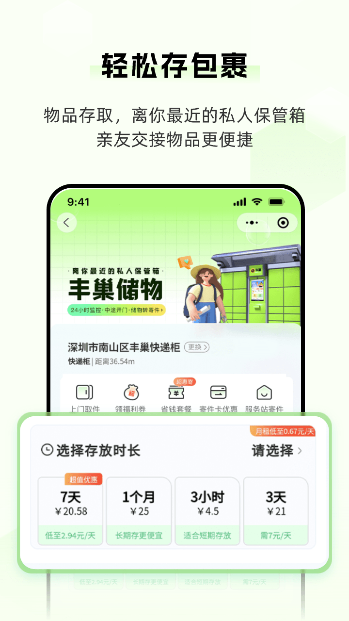 丰巢下载介绍图