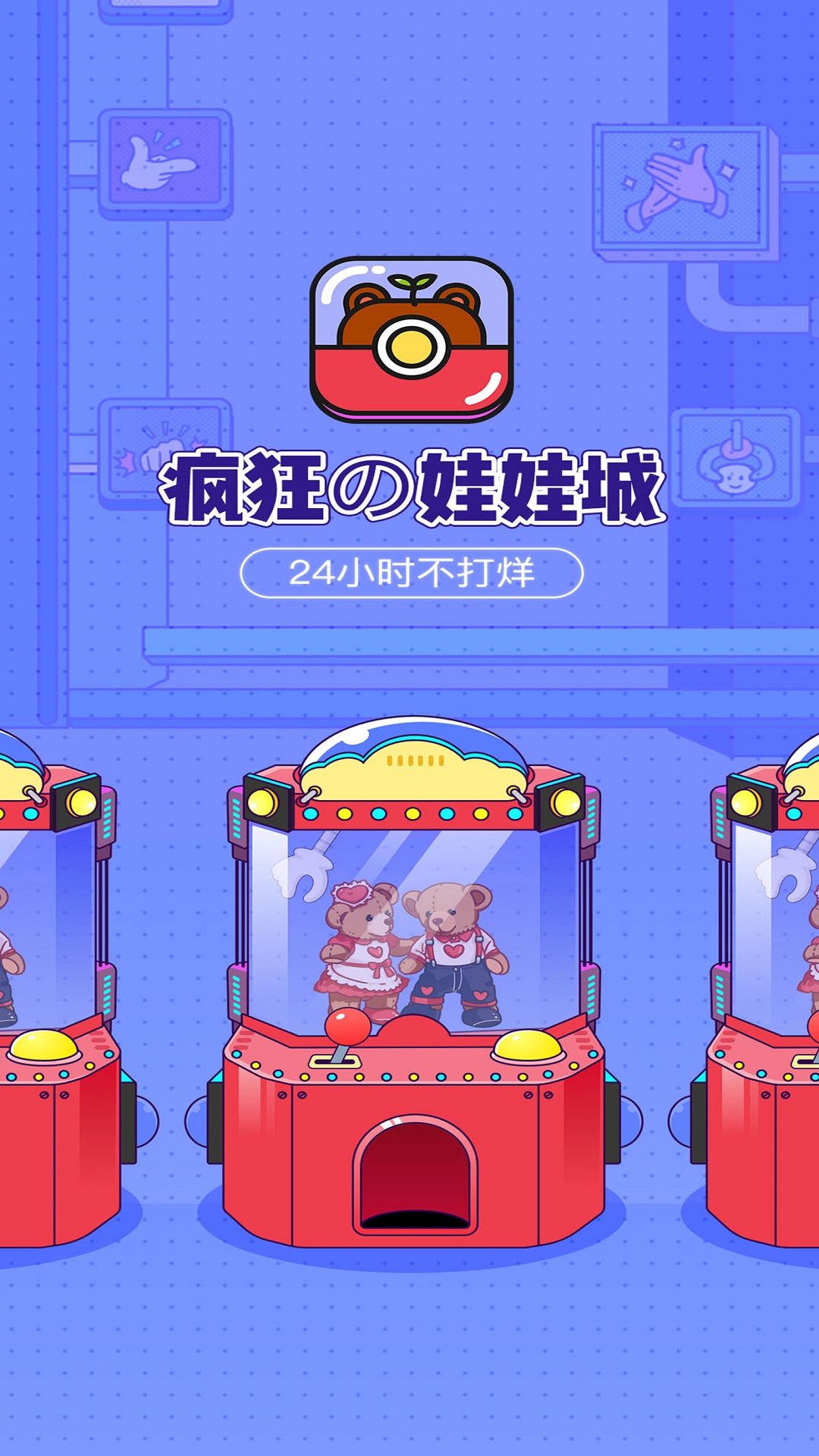 疯狂娃娃城