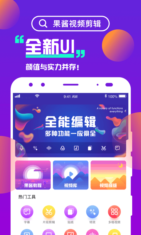 果酱视频剪辑下载介绍图