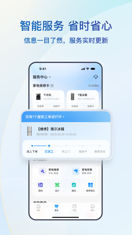 海尔智家下载介绍图