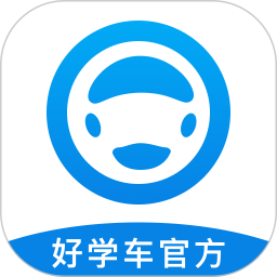 好学车
