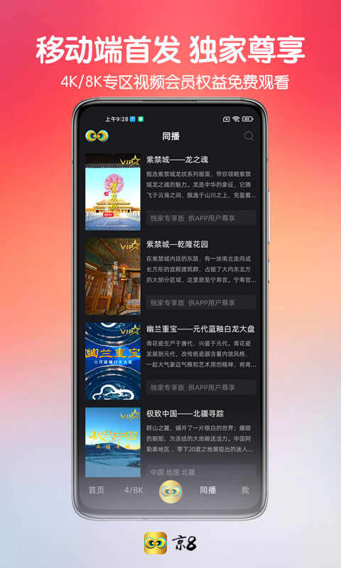 京8下载介绍图