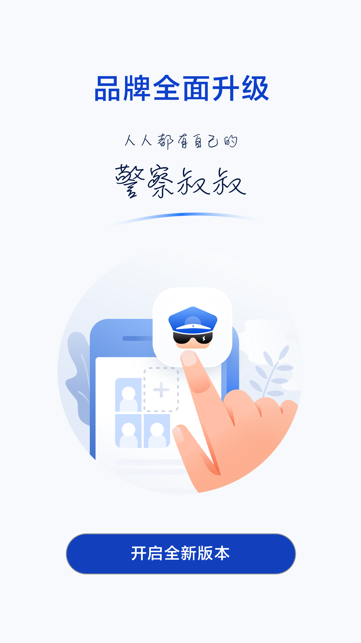 警察叔叔下载介绍图