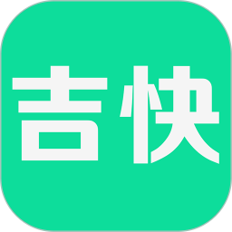 吉快