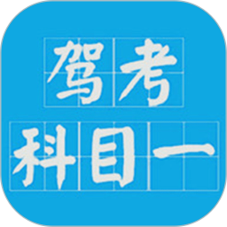 驾考科目一