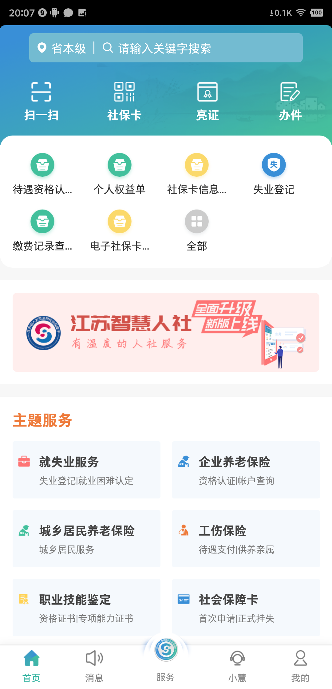 江苏智慧人社下载介绍图