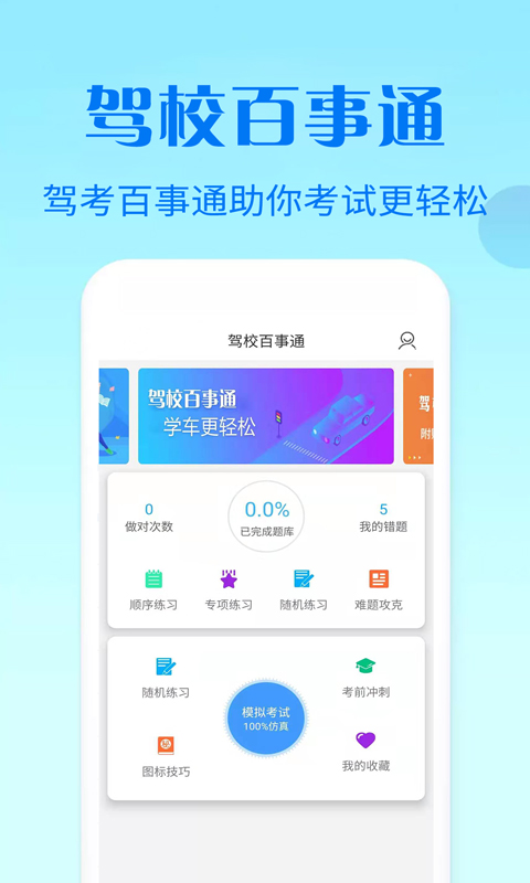 驾校百事通科目四下载介绍图