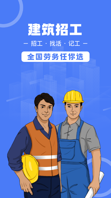 建筑招工