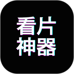 看片神器