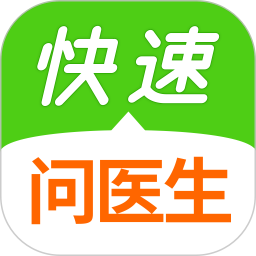 快速问医生