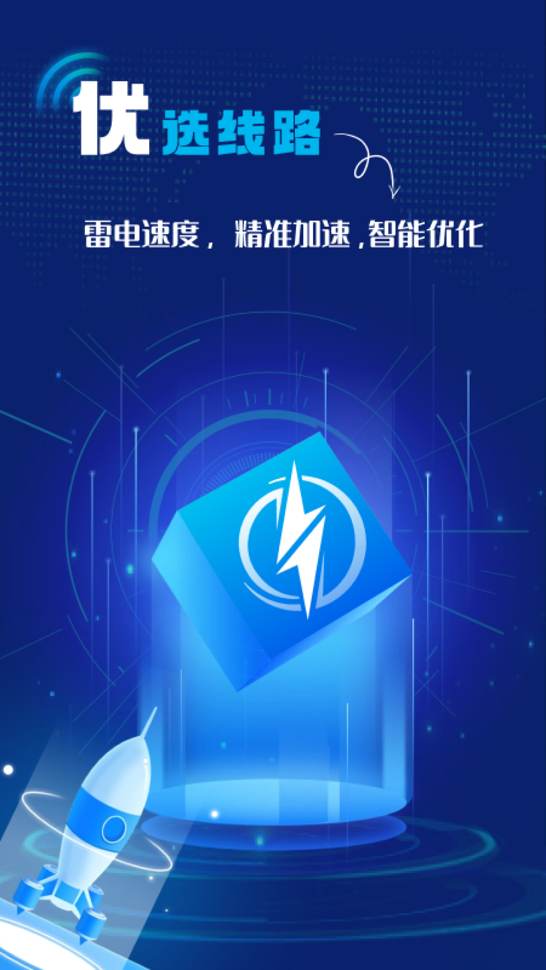 雷电加速器