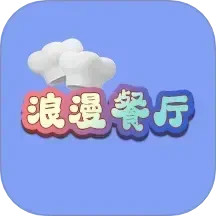 浪漫餐厅