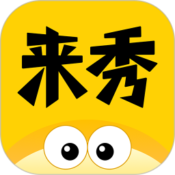 来秀
