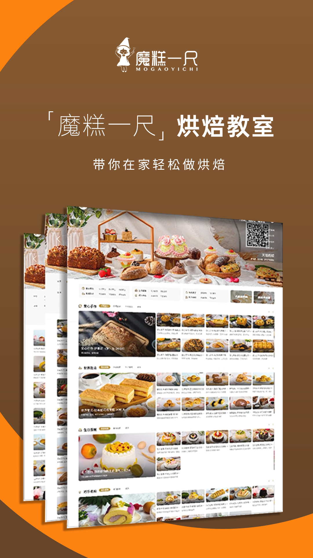 魔糕一尺烘焙下载介绍图