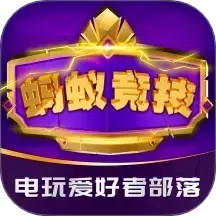 蚂蚁竞技