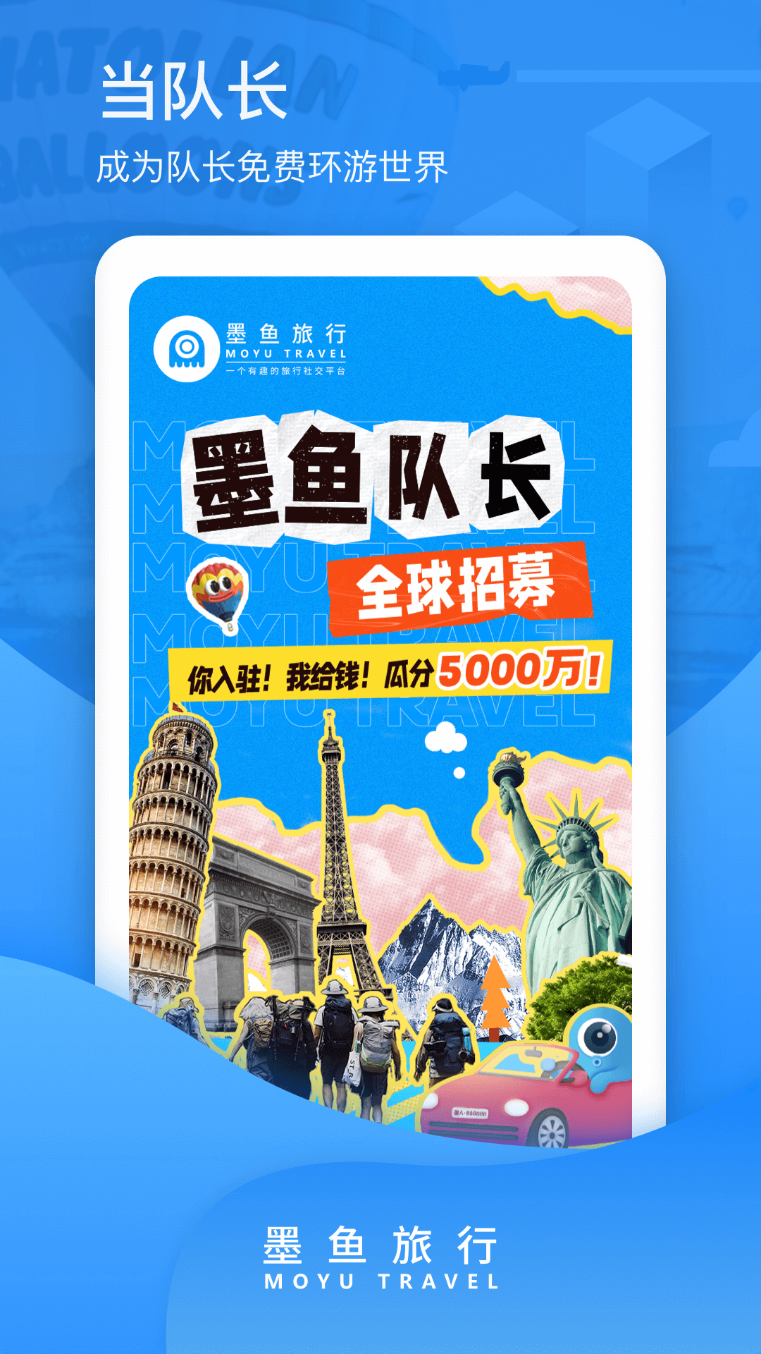 墨鱼旅行下载介绍图