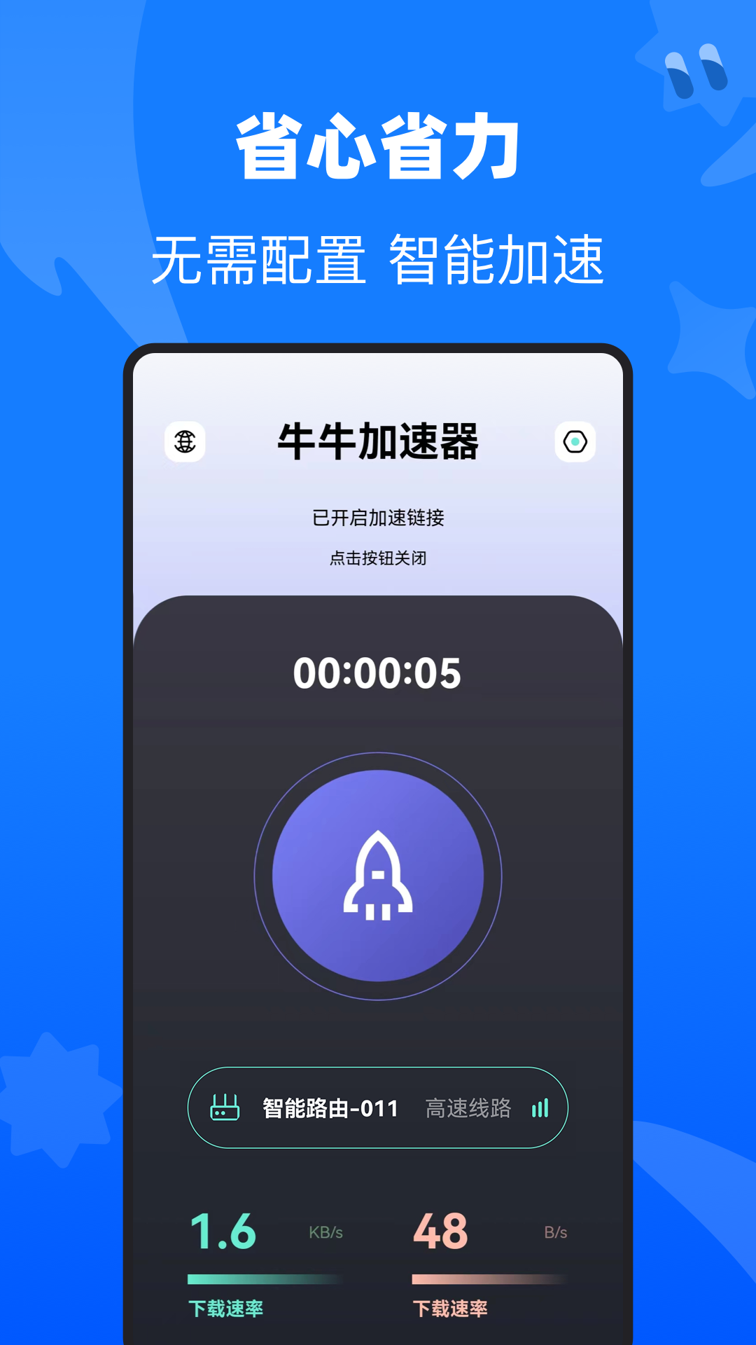 牛牛加速器下载介绍图