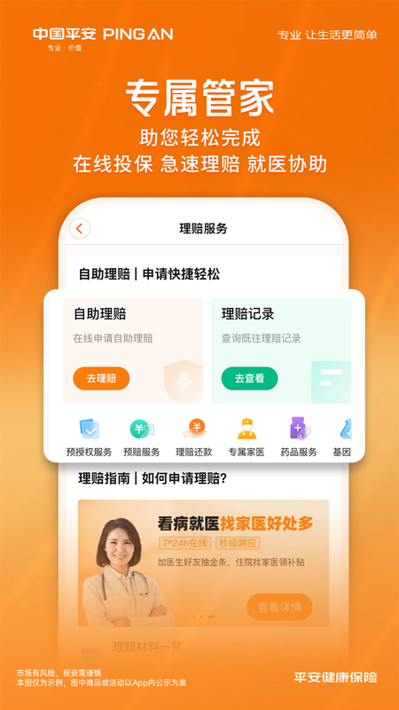 平安健康保险下载介绍图