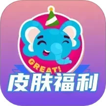 皮肤福利天天派送