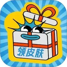 皮肤福利站