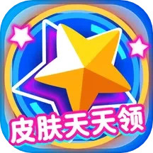 皮肤天天领