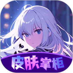 皮肤掌柜