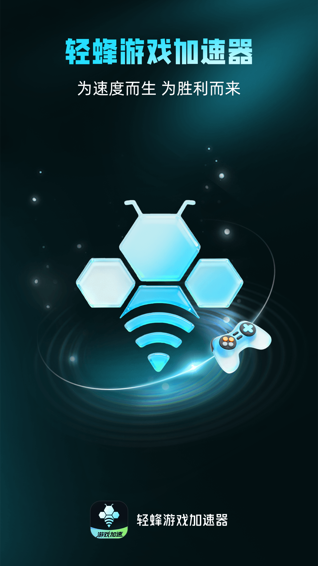 轻蜂游戏加速器下载介绍图
