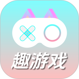 趣游戏共享助手