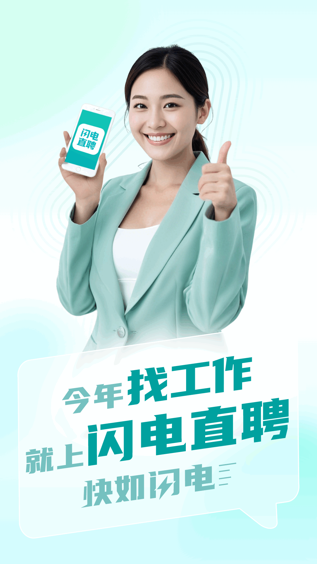 闪电直聘